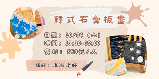 event-banner-韓式石膏板畫
