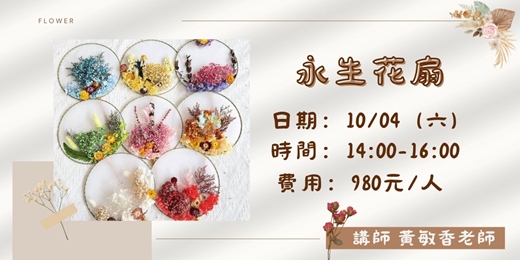 event-banner-永生花扇