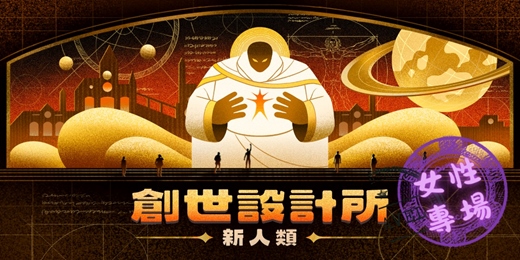 event-banner-09/05(五)|創世設計所-新人類 | 社交x思辨x遊戲 |「女性專場」