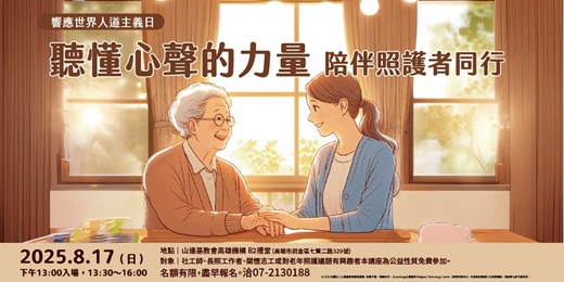 event-banner-聽懂心聲的力量 — 陪伴照護者同行