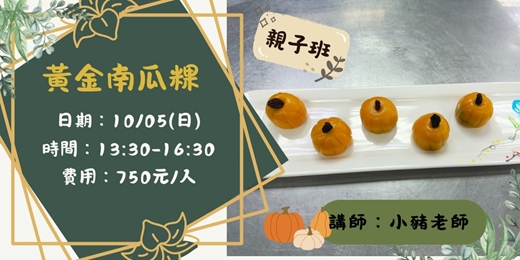 event-banner-黃金南瓜粿(親子班)