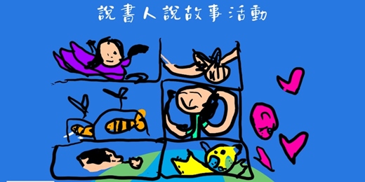 event-banner-小小說書人親子共學實驗室：故事與藝術的雙重啟發