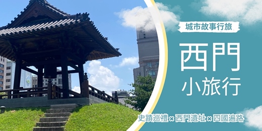 event-banner-【城市故事行旅】西門小旅行｜史蹟巡禮 × 西門遺址 × 四國遍路