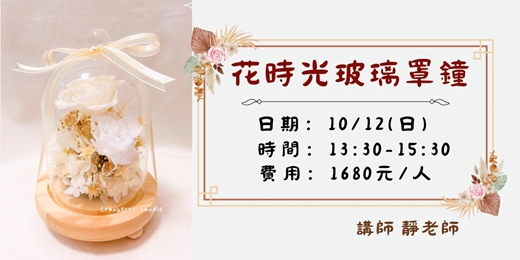 event-banner-花時光玻璃罩鐘