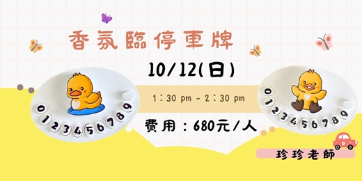 event-banner-香氛臨停車牌