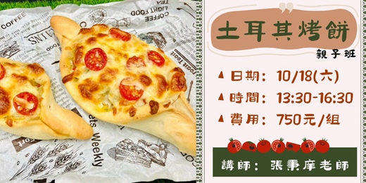 event-banner-異國風味─土耳其烤餅(親子班)