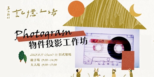 event-banner-嘉禾南眷生活節【Photogram】物件投影工作坊