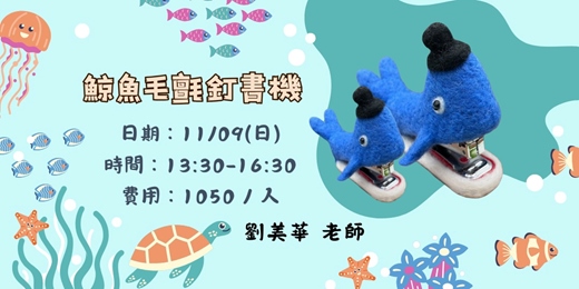 event-banner-鯨魚毛氈釘書機