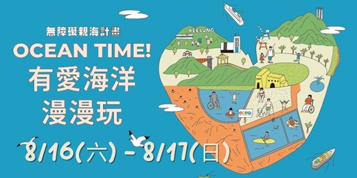 event-banner-OCEAN TIME！有愛海洋漫漫玩｜無障礙親海成果嘉年華