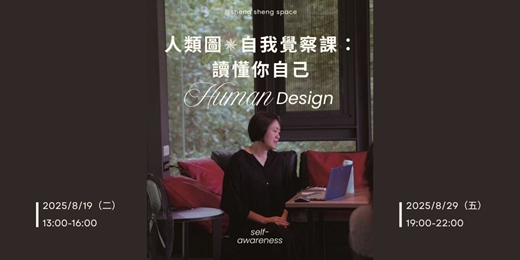 event-banner-人類圖✵自我覺察課：讀懂你自己