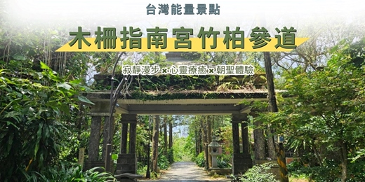 event-banner-【台灣能量景點】木柵指南宮竹柏參道｜ 寂靜漫步 × 心靈療癒 × 朝聖體驗