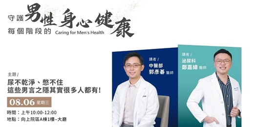 event-banner-【尿不乾淨、憋不住，這些男言之隱其實很多人有！】因為在乎 守護男性每個階段的身心健康  Caring for Men’s Health 