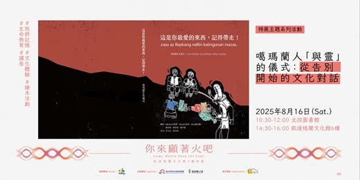 event-banner-噶瑪蘭人「與靈」的儀式：從告別開始的文化對話