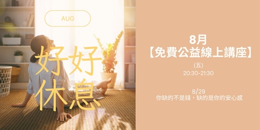 event-banner-【8月好好休息】免費公益線上講座