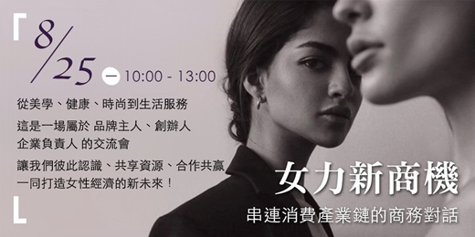 event-banner-女力新商機｜她勢掘起的跨界商務對話