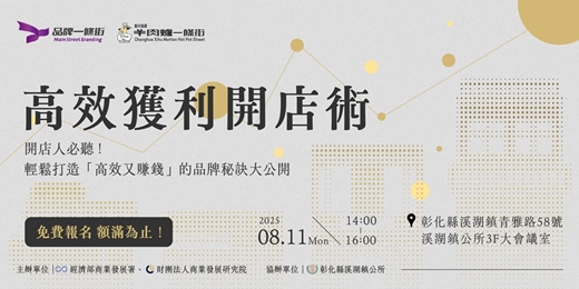 event-banner-開店人必聽！輕鬆打造「高效又賺錢」的品牌祕密大公開
