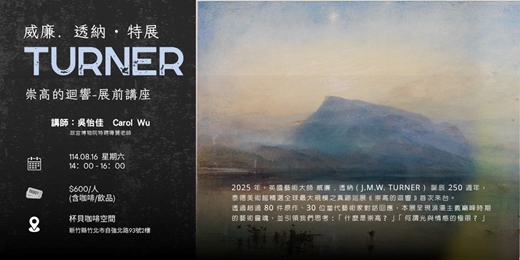 event-banner-《威廉·透納特展-崇高的迴響》展前導覽講座