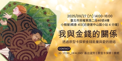 event-banner-我與金錢的關係｜透過原型卡探索金錢能量與愛的連結