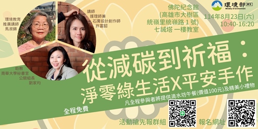 event-banner-「 從減碳到祈福：淨零 綠 生活 X平安手作 」講座