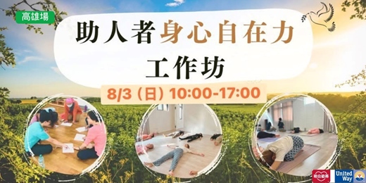 event-banner-「助人者身心自在力」工作坊-高雄場