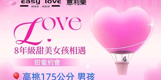 event-banner-🌺  8年級甜美女孩  甜蜜約會 高挑男孩 
