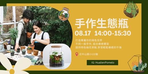 event-banner-手作植物生態瓶｜五感療癒：提供特色柚花茶