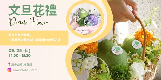 event-banner-手作文旦花禮｜花藝療癒：提供特色柚花茶