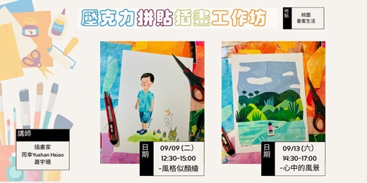 event-banner-【桃園書蜜生活】｜壓克力拼貼插畫工作坊｜風格似顏繪及心中的風景篇