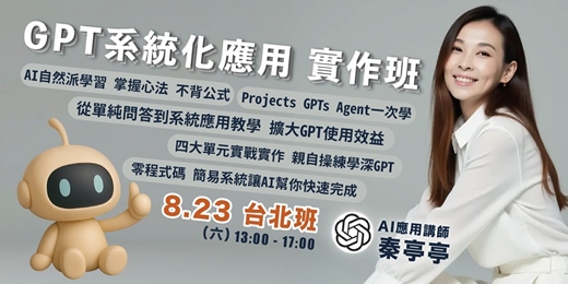 event-banner-AI新職力 - GPT系統化應用 實作班