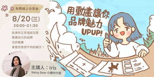 event-banner-《用動畫讓你的品牌魅力UPUP！》免費線上分享會