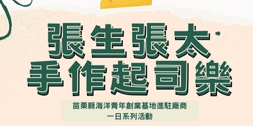 event-banner-進駐廠商一日系列活動-手作起司樂親子體驗 08/03