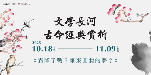 event-banner-文學長河  古今經典賞析_霜降了嗎？誰來圓我的夢？
