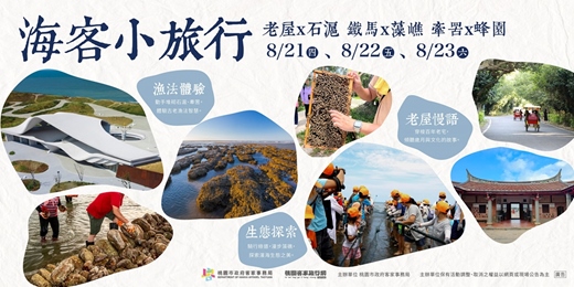 event-banner-桃園客庄｜海客小旅行