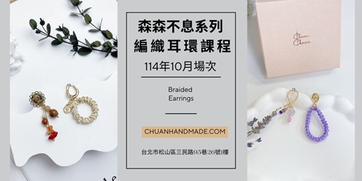 event-banner-串串手作|10月森森不息系列-編織耳環課程(高階手作課程)