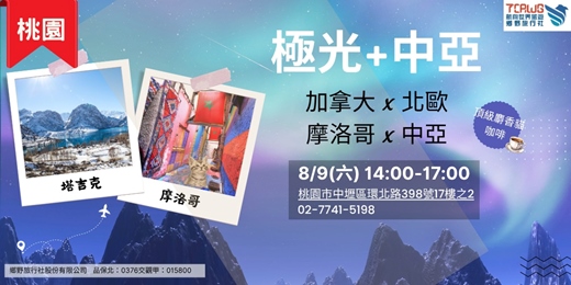 event-banner-古文明推薦~摩洛哥x中亞、極光推薦~加拿大x北歐(芬蘭、挪威、冰島、格陵蘭)