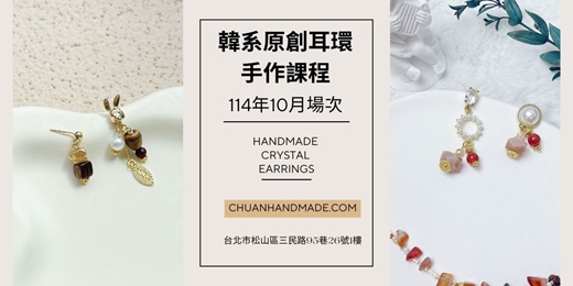 event-banner-串串手作|10月韓系原創耳環手作課程(初階手作課程)
