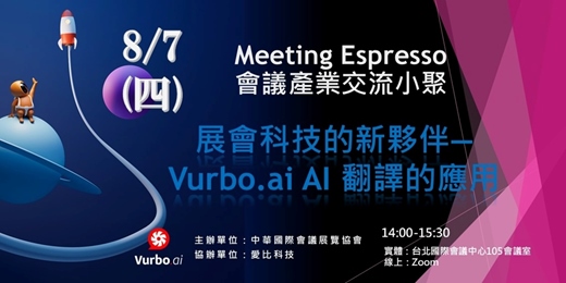 event-banner-展會科技的新夥伴— Vurbo.ai AI 翻譯的應用
