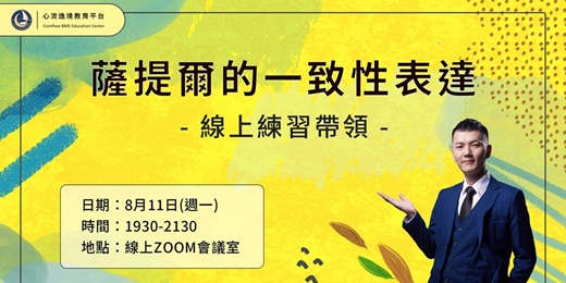 event-banner-薩提爾一致性表達練習(線上免費)