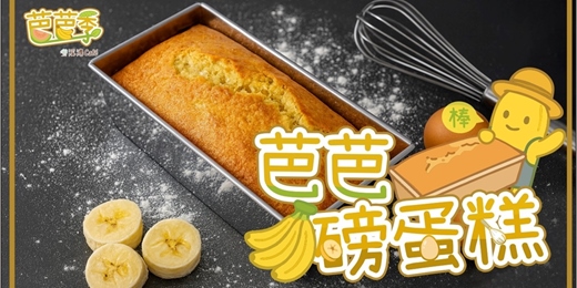 event-banner-🌟溪濃café 芭芭季🌟【 芭芭磅蛋糕DIY 】