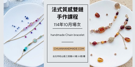 event-banner-串串手作|10月法式質感雙鏈手作課程(高階手作課程)
