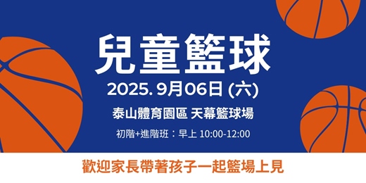 event-banner-新北運動熱區｜(泰山區)親子球類運動－兒童籃球(初階班＋進階班)