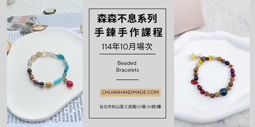 event-banner-串串手作|10月森森不息系列-手鍊課程(初階手作課程)