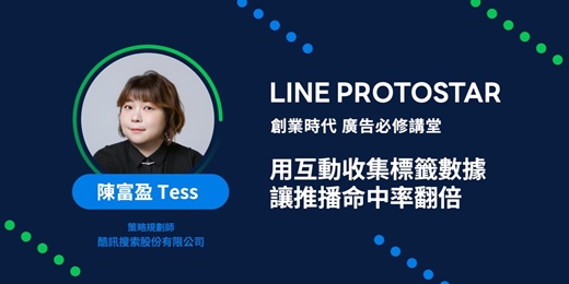 event-banner-【LINE PROTOSTAR 廣告講堂】用互動收集標籤數據，讓推播命中率翻倍