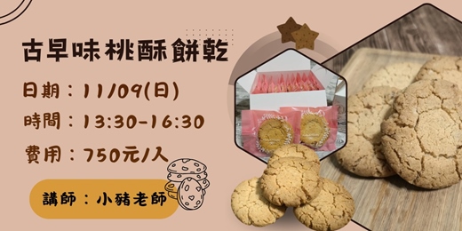 event-banner-古早味桃酥餅乾