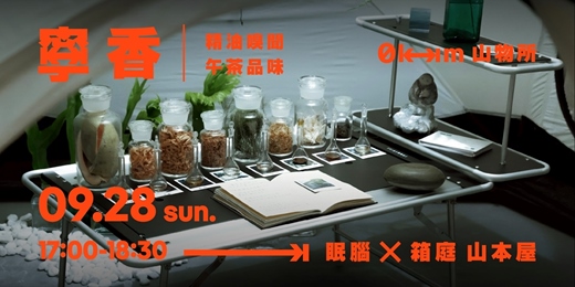 event-banner-9/28【山寧季】眠腦 ⨉ 箱庭 山本屋 | 寧香 精油嗅聞 午茶品味