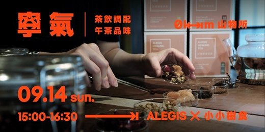 event-banner-9/14【山寧季】ALEGIS ⨉ 小小樹食 | 寧氣 茶飲調配 午茶品味