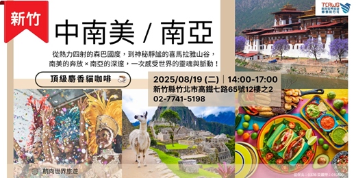 event-banner-中南美推薦~巴西x阿根廷x秘魯x復活節島x墨西哥亡靈節 南亞推薦~不丹x印尼深度x南印度