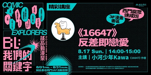 event-banner-誠品【西門腐眾速成班】8/17(日)《16647》反差即戀愛！_小河少年Kawa簽書座談會