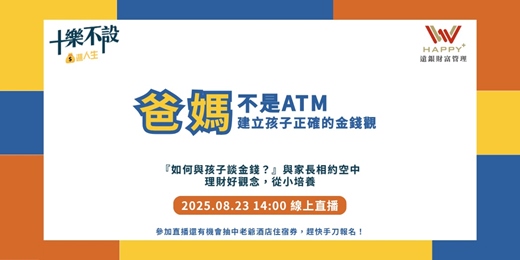event-banner-爸媽不是ATM－建立孩子正確的金錢觀