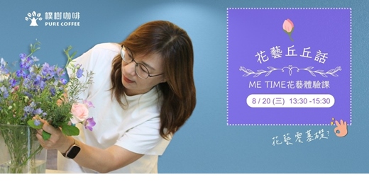 event-banner-樸樹咖啡【花藝丘丘話 - Me Time花藝體驗課】
